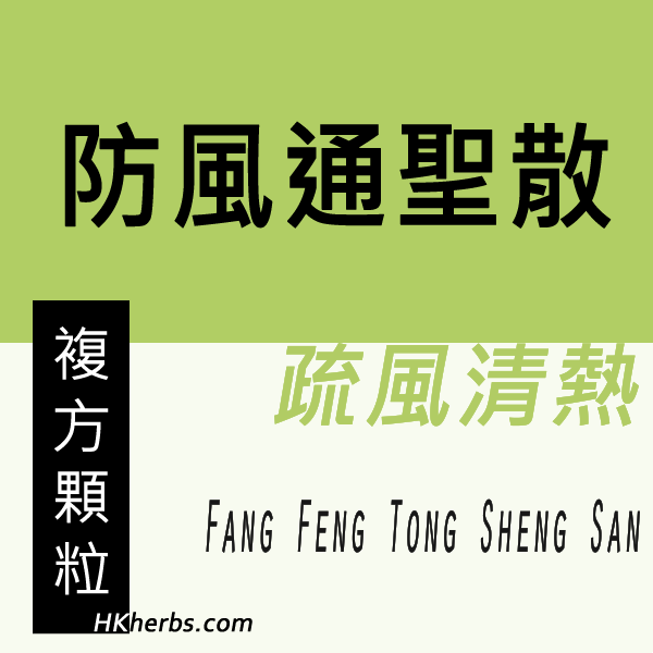 防風通聖散 Fang Feng Tong Sheng San